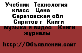 Учебник “Технология“ 3 класс › Цена ­ 100 - Саратовская обл., Саратов г. Книги, музыка и видео » Книги, журналы   